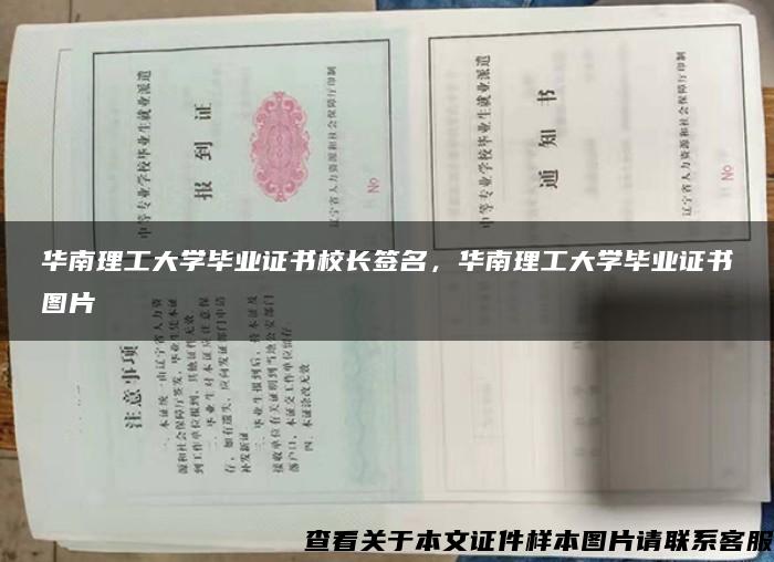 華南理工大學畢業證書校長簽名，華南理工大學畢業證書圖片