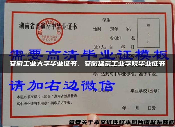 安徽工業大學畢業證書，安徽建筑工業學院畢業證書