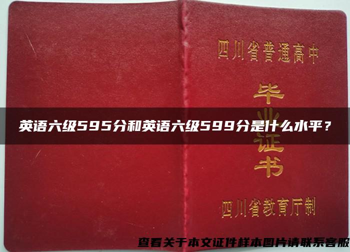 英語六級595分和英語六級599分是什么水平？