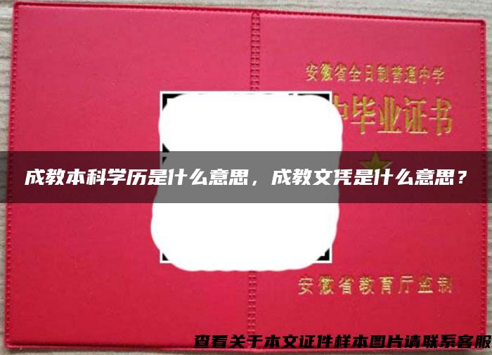 成教本科學歷是什么意思，成教文憑是什么意思？