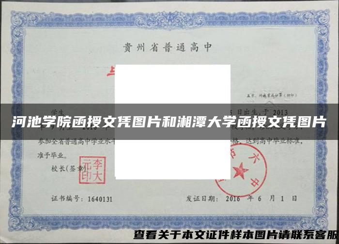 河池學院函授文憑圖片和湘潭大學函授文憑圖片