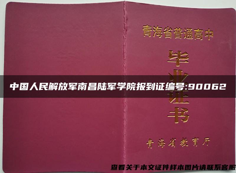 中國人民解放軍南昌陸軍學院報到證編號:90062