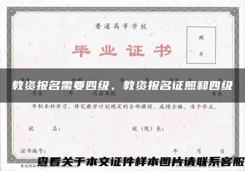 教資報名需要四級、教資報名證照和四級