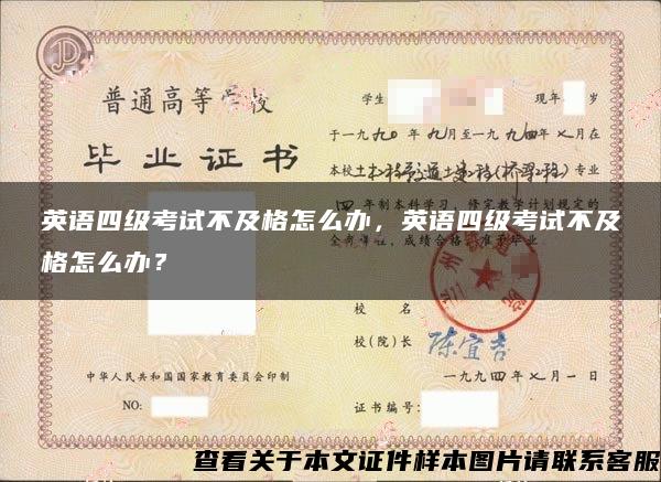英語四級考試不及格怎么辦，英語四級考試不及格怎么辦？