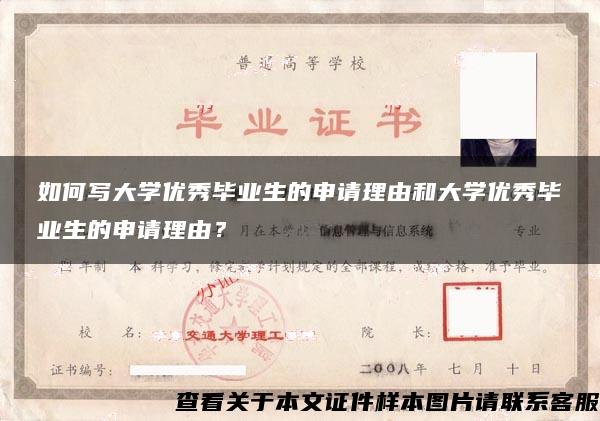 如何寫大學優秀畢業生的申請理由和大學優秀畢業生的申請理由？