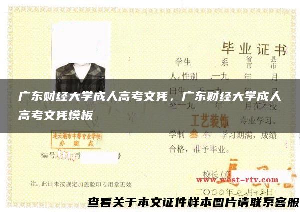 廣東財經大學成人高考文憑，廣東財經大學成人高考文憑模板