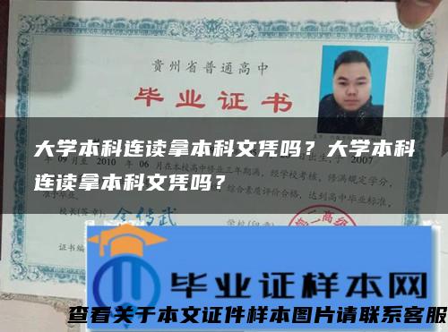 大學本科連讀拿本科文憑嗎？大學本科連讀拿本科文憑嗎？