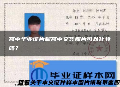 高中畢業證片和高中文憑照片可以化妝嗎？