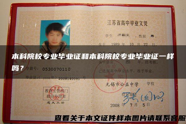 本科院校專業畢業證和本科院校專業畢業證一樣嗎？