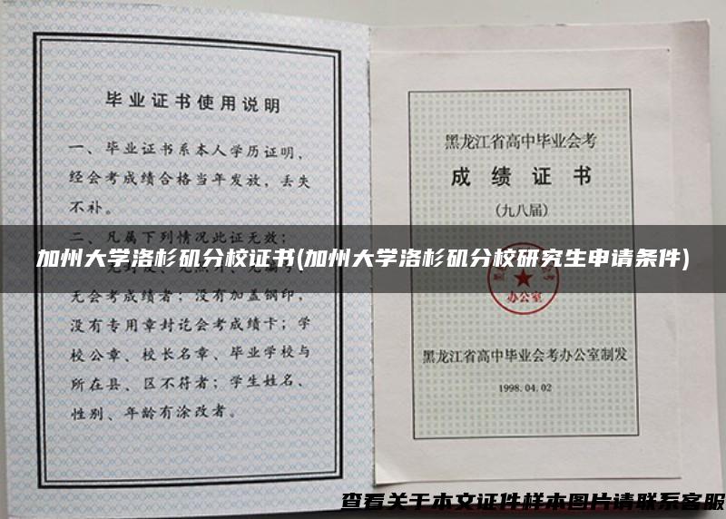 加州大學洛杉磯分校證書(加州大學洛杉磯分校研究生申請條件)