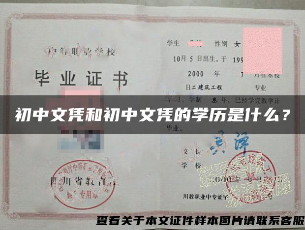 初中文憑和初中文憑的學歷是什么？