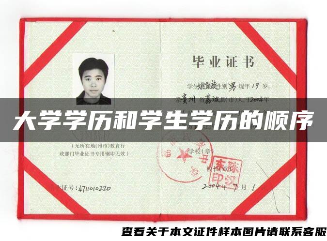 大學學歷和學生學歷的順序