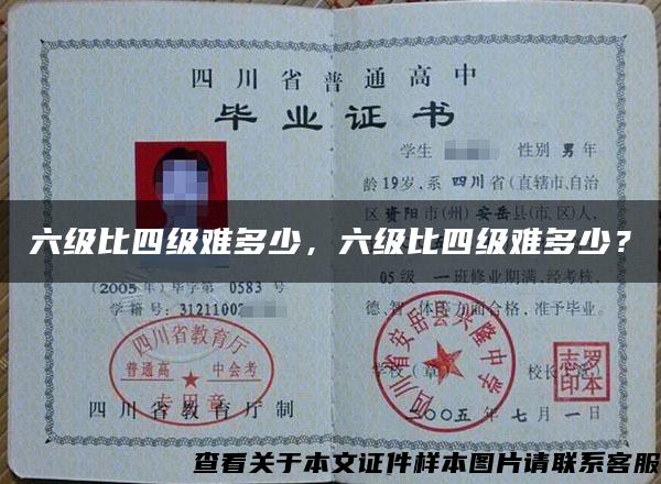 六級比四級難多少，六級比四級難多少？
