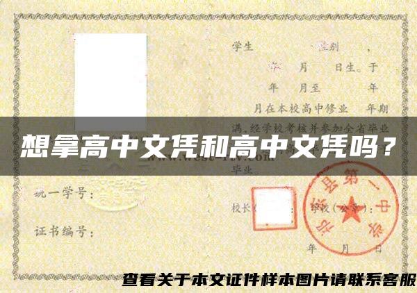 想拿高中文憑和高中文憑嗎？