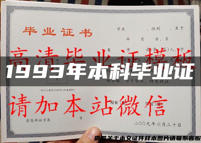 1993年本科畢業證