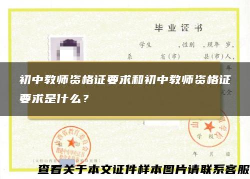 初中教師資格證要求和初中教師資格證要求是什么？