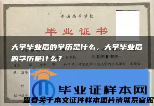 大學畢業后的學歷是什么，大學畢業后的學歷是什么？
