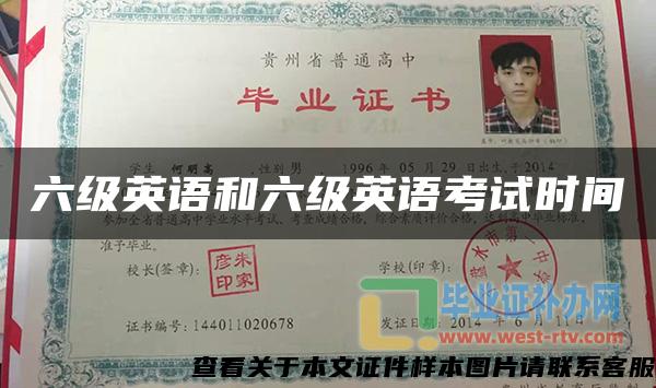 六級英語和六級英語考試時間