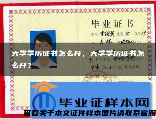 大學學歷證書怎么開，大學學歷證書怎么開？