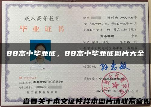 88高中畢業證，88高中畢業證圖片大全