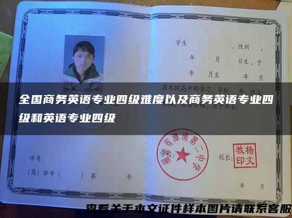 全國商務英語專業四級難度以及商務英語專業四級和英語專業四級