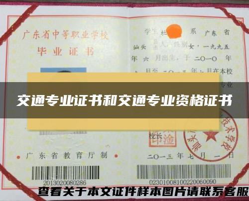 交通專業證書和交通專業資格證書