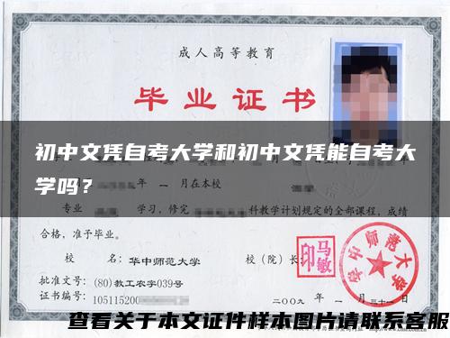 初中文憑自考大學和初中文憑能自考大學嗎？