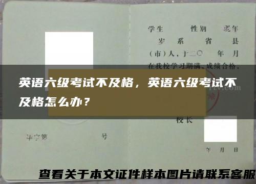 英語六級考試不及格，英語六級考試不及格怎么辦？