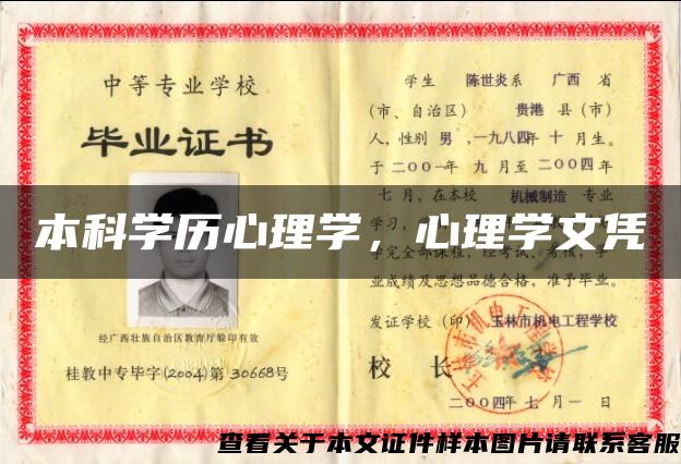 本科學歷心理學，心理學文憑