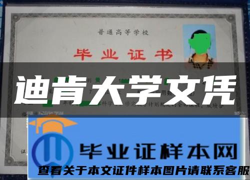迪肯大學文憑