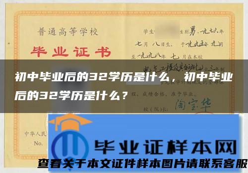 初中畢業后的32學歷是什么，初中畢業后的32學歷是什么？