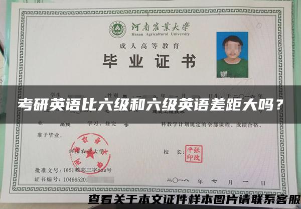 考研英語比六級和六級英語差距大嗎？