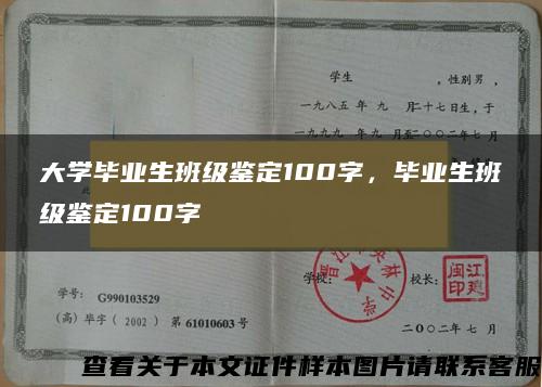 大學畢業生班級鑒定100字，畢業生班級鑒定100字