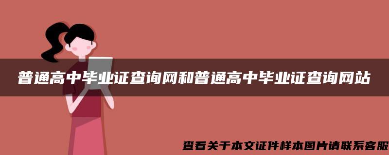 普通高中畢業證查詢網和普通高中畢業證查詢網站