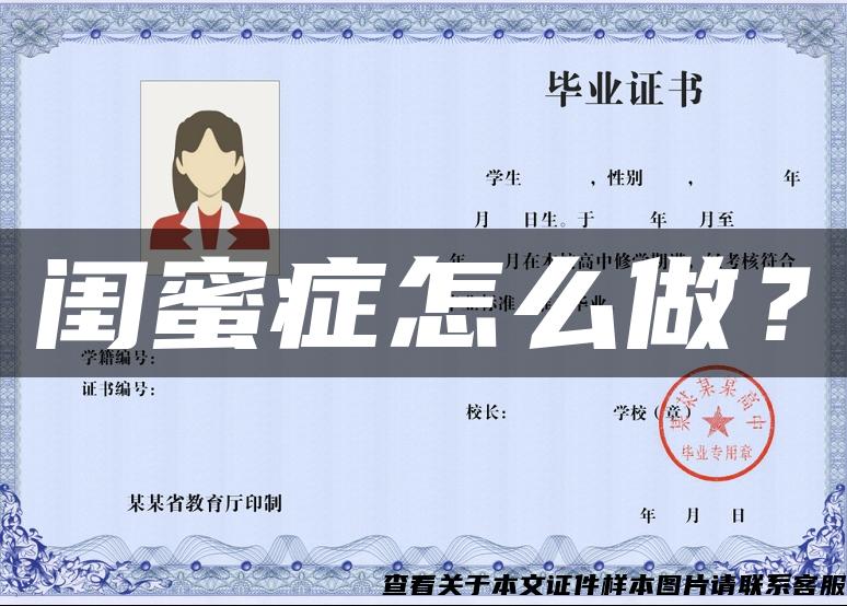 閨蜜癥怎么做？