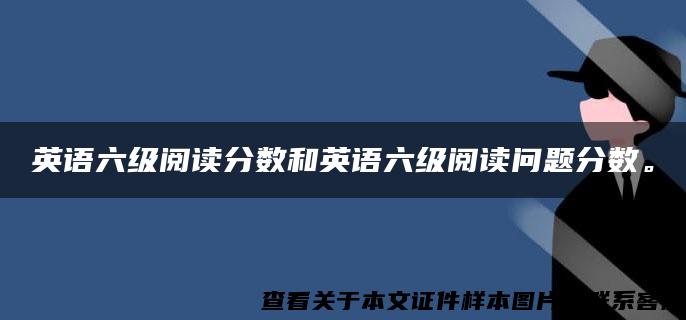 英語六級閱讀分數和英語六級閱讀問題分數。