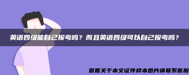 英語四級能自己報考嗎？而且英語四級可以自己報考嗎？