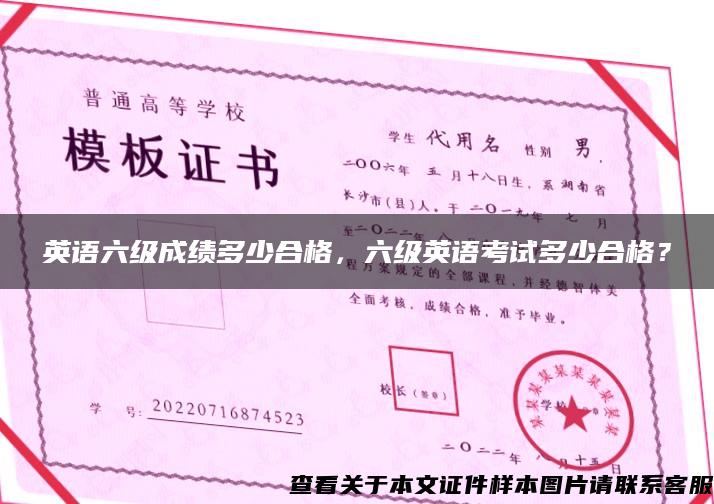 英語六級成績多少合格，六級英語考試多少合格？
