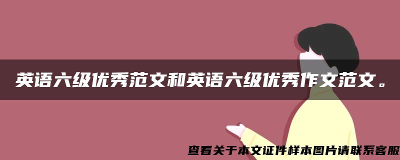 英語六級優秀范文和英語六級優秀作文范文。