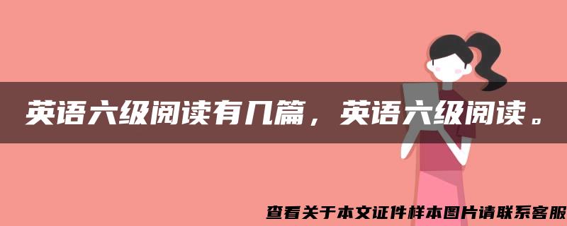 英語六級閱讀有幾篇，英語六級閱讀。
