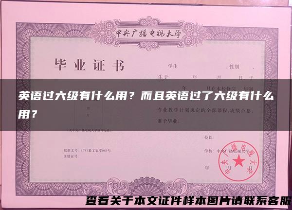 英語過六級有什么用？而且英語過了六級有什么用？