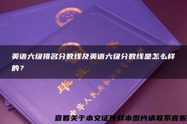 英語六級排名分數線及英語六級分數線是怎么樣的？