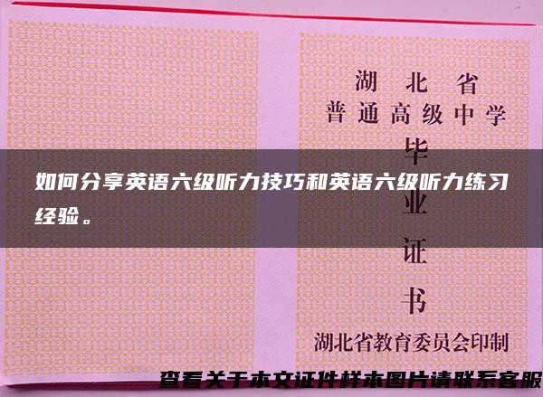 如何分享英語六級聽力技巧和英語六級聽力練習經驗。