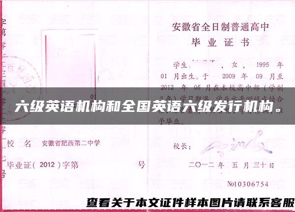 六級英語機構和全國英語六級發行機構。