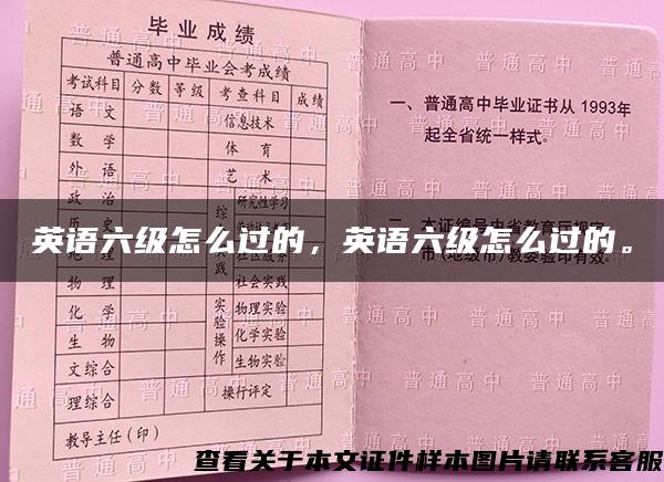 英語六級怎么過的，英語六級怎么過的。