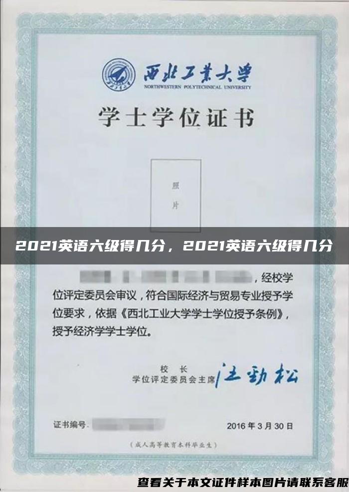 2021英語六級得幾分，2021英語六級得幾分