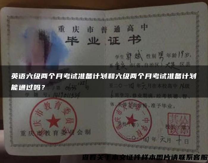 英語六級兩個月考試準備計劃和六級兩個月考試準備計劃能通過嗎？