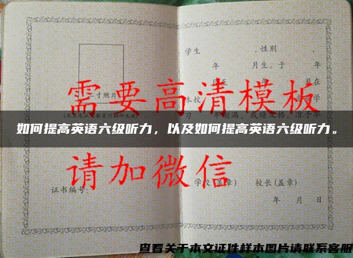 如何提高英語六級聽力，以及如何提高英語六級聽力。