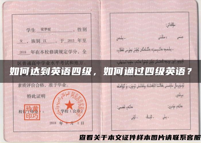 如何達到英語四級，如何通過四級英語？