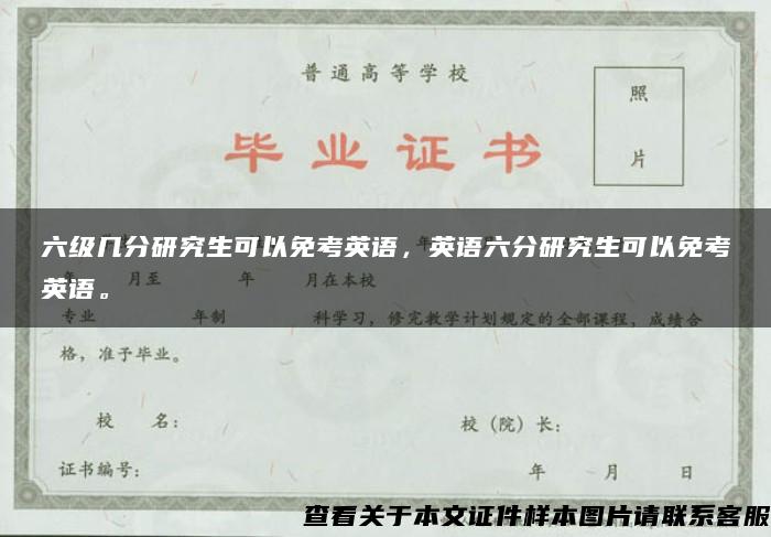 六級幾分研究生可以免考英語，英語六分研究生可以免考英語。